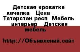 Детская кроватка качалка › Цена ­ 1 500 - Татарстан респ. Мебель, интерьер » Детская мебель   